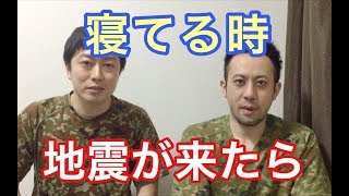 枕元に置いておくべき防災セット　元自衛隊芸人トッカグン