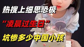 1段細思恐極的「凌晨給女兒過生日」視頻：新型暴力害慘中國小孩【小椰子專欄 】