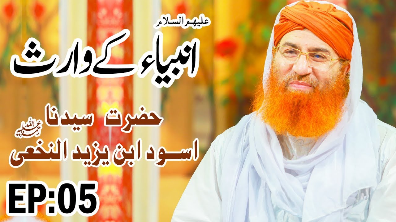 hands Hazrat Aswad Ibn e Yazid Al-Nakha'i ┇ Ambiya Ke Waris Ep 05 ┇ Haji Shahid Attari ┇ Madani Channel