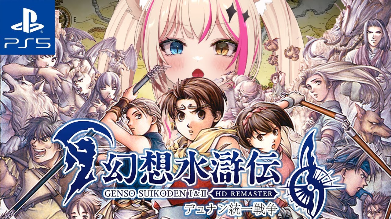 #2【幻想水滸伝Ⅱ デュナン統一戦争／HDリマスター／PS5版】初見プレイで遊んでいくぅ！Ⅰのキャラ出てくるの激熱！！！【紅羽ミトラ/Vtuber】