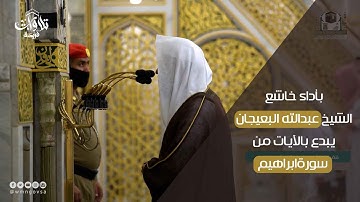بأداء خاشع الشيخ عبدالله البعيجان يبدع بالآيات من سورة ابراهيم  🎧