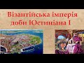 Візантійська імперія доби Юстиніана І Візантійська імперія доби Юстиніана І