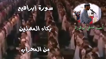 سورة إبراهيم وآخر الرعد تلاوة هادئة وممتعة من المحراب القارئ أحمد حنفي أبو قورة