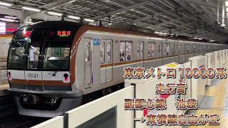 東京メトロ10000系　走行音　副都心線池袋→東横線自由が丘