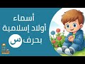 أسماء أولاد إسلامية بحرف السين  س    اكسبلور  أسماء أولاد                                        سمعها