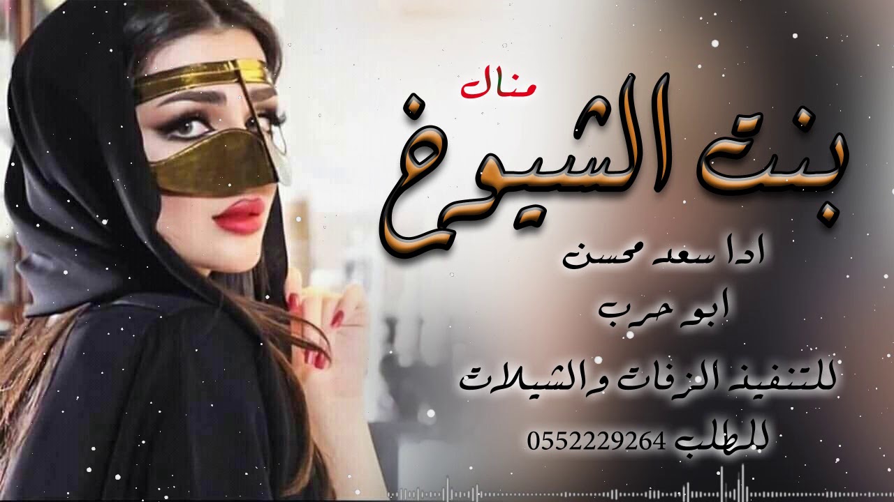 شيلة بنت الشيوخ المثالية ادا سعد محسن كلمات سلطان محمد باسم منال شيلة طرب حماسي رقص Youtube