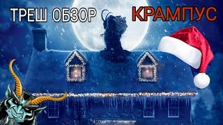 ТРЕШ ОБЗОР фильма КРАМПУС (2016)