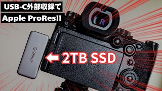 【LUMIX S5MIIX】外部SSDでApple ProRes収録を試す!! 〜ORICO FlashPod〜 #サーマルスロットリング