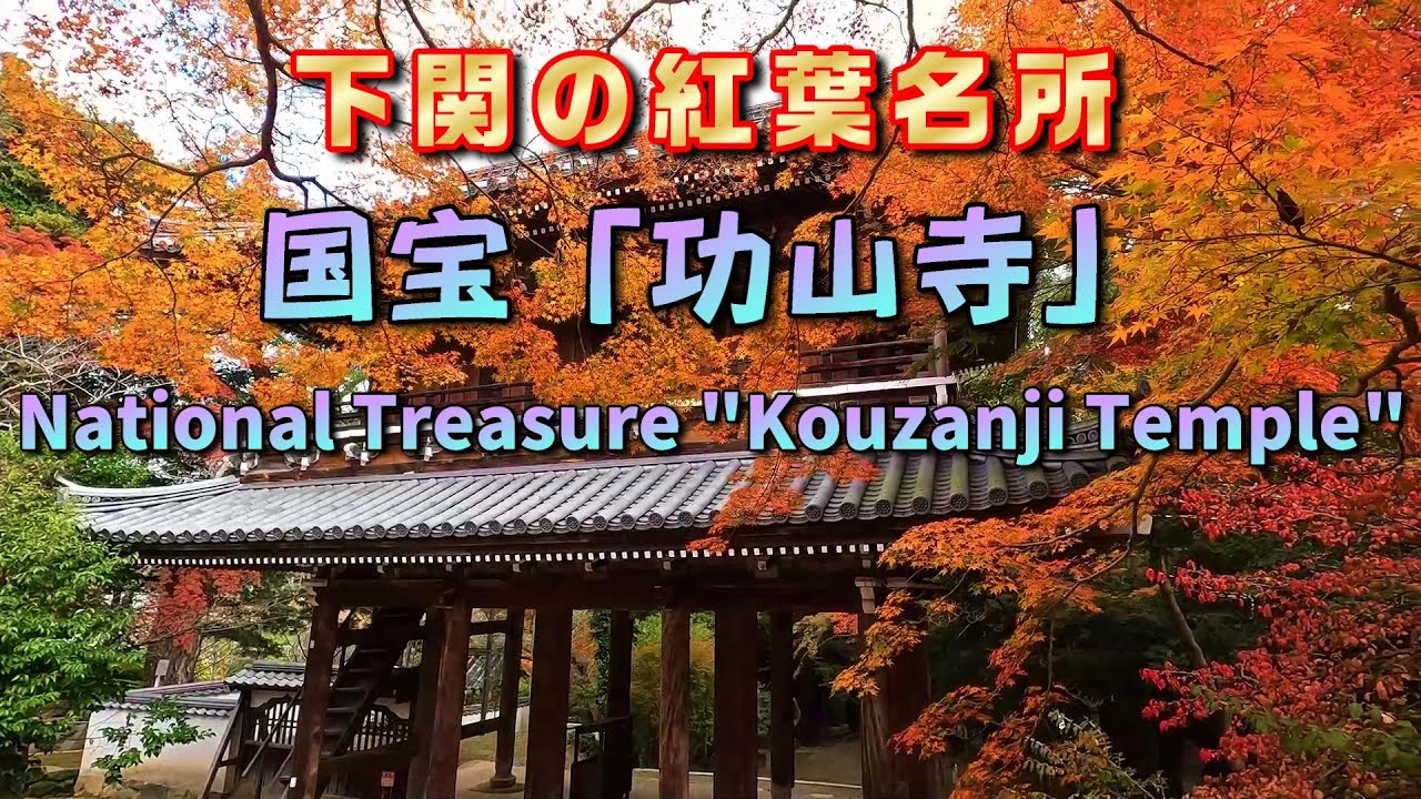 4K国宝「功山寺」下関の紅葉名所 
