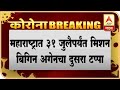 Mission Begin Again 2 | महाराष्ट्रात 31 जुलैपर्यंत मिशन बिगिन अगेनचा दुसरा टप्पा,पूर्वीचेच नियम कायम