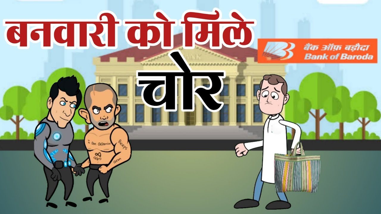 बनवारी और एक लाख रुपया || झमेला में बनवारी काका || मजेदार अवधी कॉमेडी