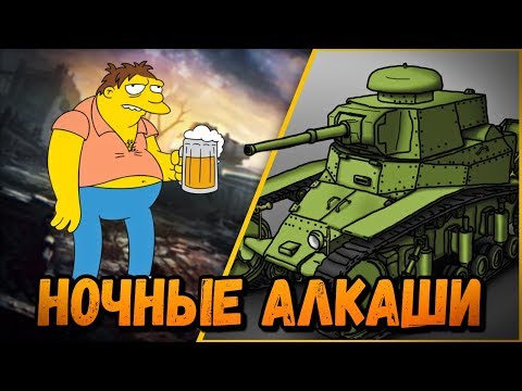 алкаши из клипа алкоголичка БИЛЛИ И НОЧНОЙ СТРИМ С АЛКАШАМИ | World of Tanks