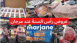 عاجل اقوى تخفيض رأس السنة عند مرجان الهوتة في بطانيات، كوفرليات،الزرابي،الاواني،سارعو اش كتسناو