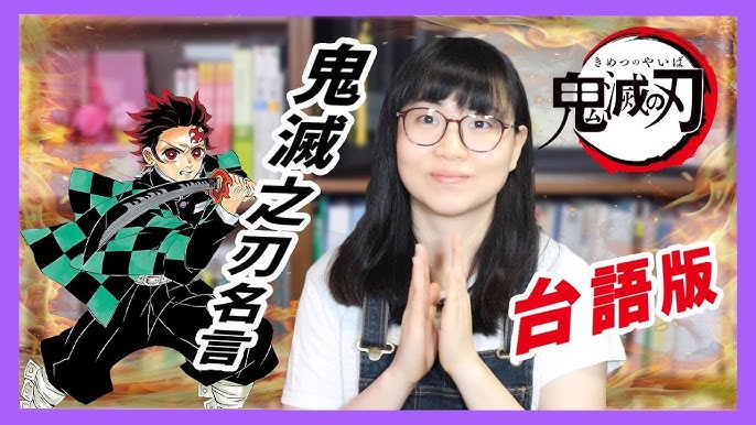 一分鐘學會鬼滅名言 看動漫學日文 Jptip Youtube