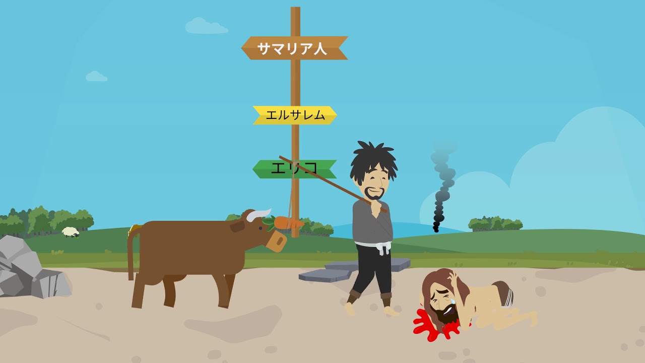 善きサマリア人