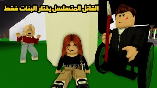 فيلم | القاتل المتسلسل يختار البنات فقط screenshot 5