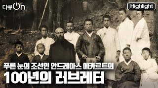 [다큐온] 100여 년의 세월을 건너 그가 한국을 위해 남긴 애정 어린 기록들을 들여다본다. 