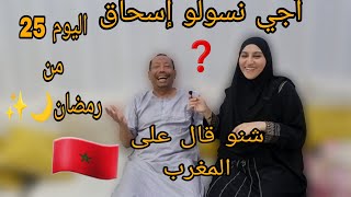 رأي إسحاق فالمغرب❓️/سمعو شنو قال🇲🇦/شنو عجبو👍 وشنو ماعجبوش👎/فيديو تحفيزي