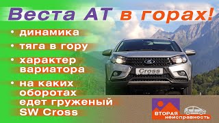 Проверка в горах. Vesta SW Cross АТ (с вариатором). Сочи и Абхазия. Около 1000 км по горным дорогам