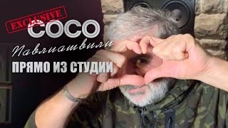 Сосо Павлиашвили - Любовь Это Море | Первое Исполнение