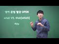 [안 들으면 5수하는 영문법] that(which) VS what 문제 10초만에 풀기 Mp3 Song