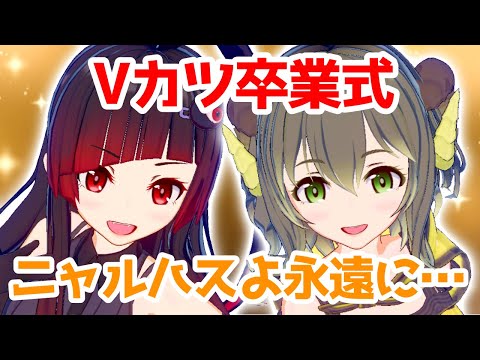 【Vカツ卒業配信】たくさんの思い出をありがとう!!【赤神ニャル・黄舞ハスタ/邪神VTuber】