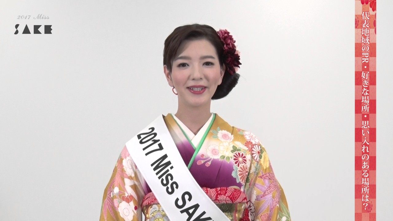 17 ミス日本酒 愛媛代表 栗原麻衣 Youtube