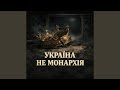 Україна не монархія