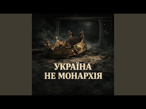 Україна не монархія