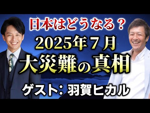 【後編】巷で噂の2025年7月に起きる「あのこと」はどうなる?激動の時代に大切な生き方【神社チャンネル 羽賀ヒカル】【心理カウンセラー則武謙太郎】
