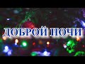 ДОБРОЙ НОЧИ! ХОРОШЕГО НАСТРОЕНИЕ!