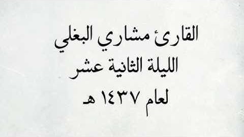 القارئ مشاري البغلي - سورة الذاريات _ من اجمل التلاوات / لعام ١٤٣٧ هـ