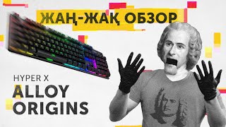 Жаң-Жақ Обзор: клавиатура HyperX Alloy Origins - Видео от Pinger Pro - киберспорт и игры