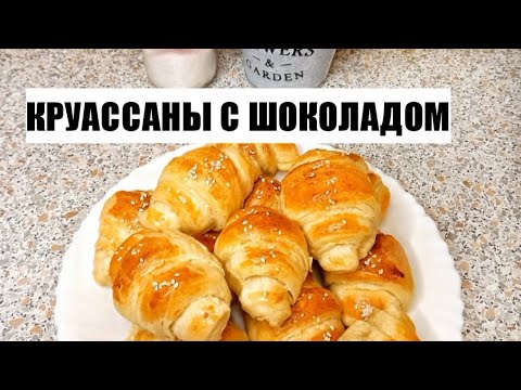 КРУАССАНЫ с шоколадом за 10 минут. Круасаны из СЛОЁНОГО ТЕСТА. БЫСТРЫЕ круассаны.