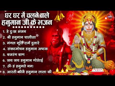 घर घर में चलने वाले हनुमान जी की सबसे सुन्दर भजन | New Superhit Hanuman Ji Bhajan 2026