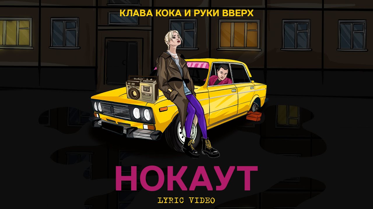 Клава Кока & Руки Вверх - Нокаут (Lyric video, 2021)