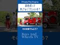 赤色灯って外さなくてもいいの?#自家用消防車 #fireengne #firetruck #はたらくくるま #shorts