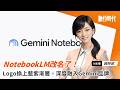 NotebookLM改名「Gemini Notebook」了！Logo換上藍紫漸層，深度融入Gemini品牌｜20260717