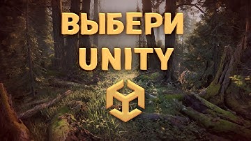 Почему Unity лучше, чем Unreal Engine