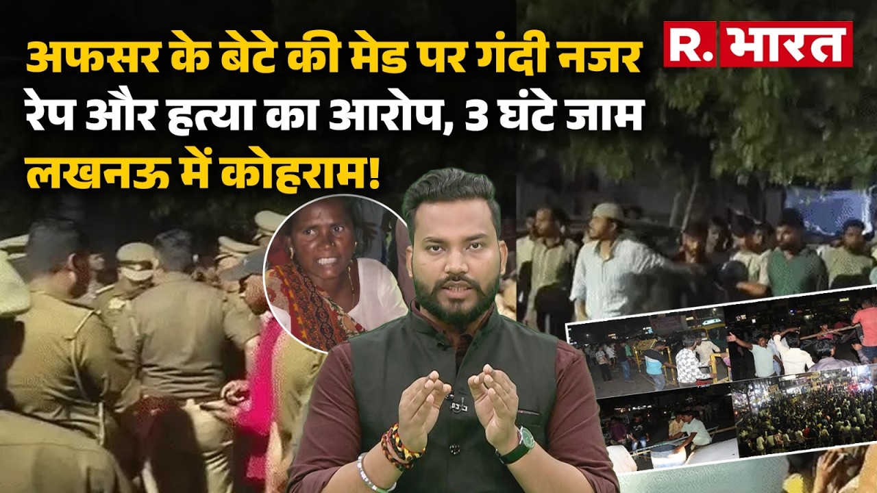 UP News: Lucknow में दरिंदगी, 14 साल की मासूम Chandani की हत्या और रेप की कोशिश?  |UP Police |Crime