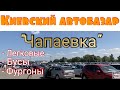 Киевский автобазар «Чапаевка». Авто и цены. Легковые, бусы и фургоны.