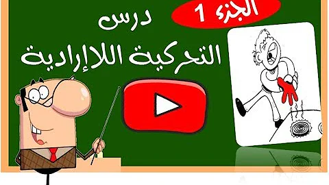 شرح درس التحركية اللا إرادية