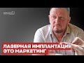 Лазерная имплантация зубов — это маркетинг