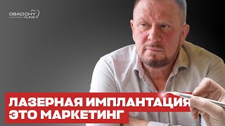 Лазерная имплантация зубов - это маркетинг