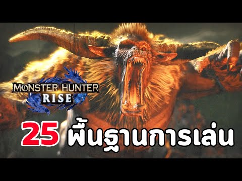 25 เทคนิคพื้นฐานการเล่น Monster Hunter Rise