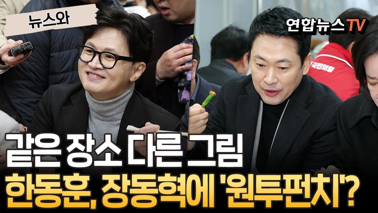 같은 장소 다른 그림…한동훈, 장동혁에 '원투펀치'? [뉴스와] / 연합뉴스TV(YonhapnewsTV)
