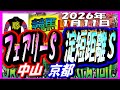 2026年1月11日【競馬 JRA全レース予想ライブ】フェアリーＳ。中山、京都