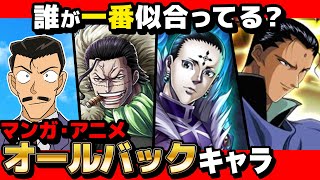 激アツ 漫画界最強の オールバック キャラまとめてみた ワンピース ハンターハンター 名探偵コナン Youtube