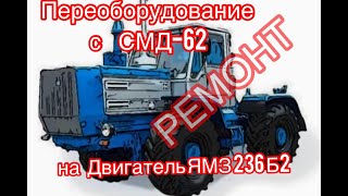 Переоборудование трактора Т-150К с двигателя СМД-62 на двигатель Ямз 236