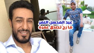 لن تتوقع عمر الفنان عبد المحسن النمر وشاهد ابنه وفي شبابه وجنسـيته ومعلــومات أخرى